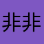 非非非非常美丽的巨兔111112138