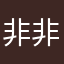非非非非常美丽的巨兔p g12138