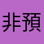 非預期的錯誤發生