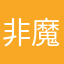 非魔神26