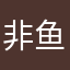非鱼a