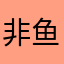 非鱼shinhwa