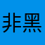 非黑即白哥哥红红火火