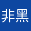 非黑即白帮你看看