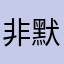 非默