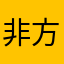 非 v 方法不好ghhh