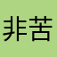 非 v 苦瓜吧
