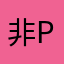 非.player