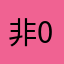 非0⃣️