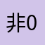非0️⃣