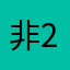 非215常2的