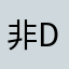 非DT