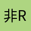 非R别来