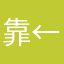 靠←_←，不评五分不能用