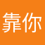 靠你看我