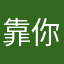 靠你kib