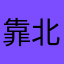 靠北了啦1995