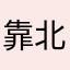 靠北啊怎麼暱稱都使用過