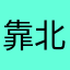 靠北啦垃圾軟件溫迪