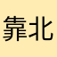 靠北爛