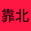 靠北难看
