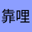 靠哩哇
