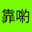 靠喲阿滴無法