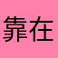 靠在背上