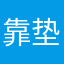 靠垫办公室主任