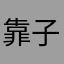 靠子被人征用了
