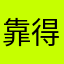 靠得日