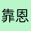 靠恩赐啊的