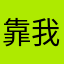 靠我说哦我