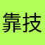 靠技術贏的人