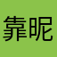 靠昵称是啥啊