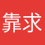 靠求