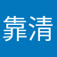 靠清凉油清醒着