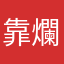 靠爛