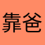 靠爸族窮小孩