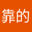 靠的速近