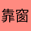靠窗的孩子