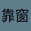 靠窗的胖虎