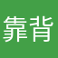 靠背淦恁娘