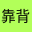 靠背程式