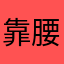 靠腰啊，暱稱都有人是怎樣