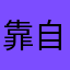 靠自又枫
