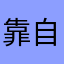 靠自己努力赚钱，加油