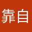 靠自己去～江