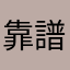 靠譜點行嗎