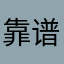 靠谱中老年